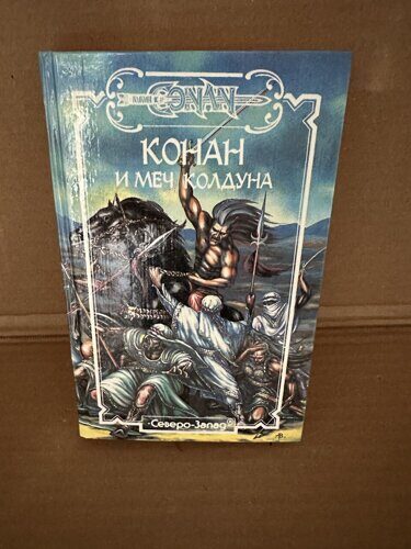 Книга Роберт Говард Конан и Меч Колдуна (фэнтези)